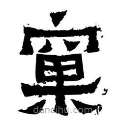 佚名寫的隸書窠