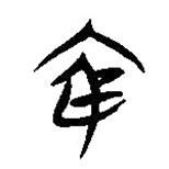 簡帛寫的隸書窮