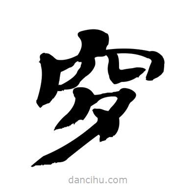 張有清寫的隸書穸