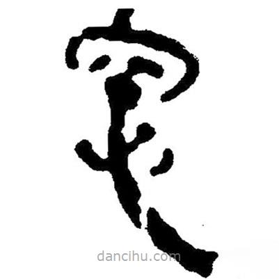 簡帛寫的隸書窗