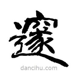 顧建平寫的隸書邃