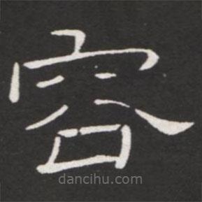 王鐸寫(xiě)的隸書(shū)容