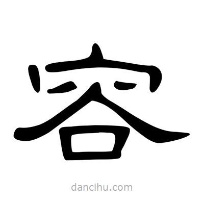 陈文瀚写的隶书容