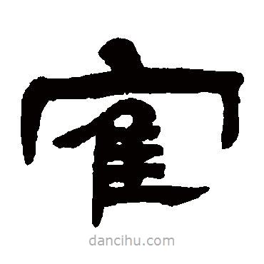 鄧石如寫的隸書鶴