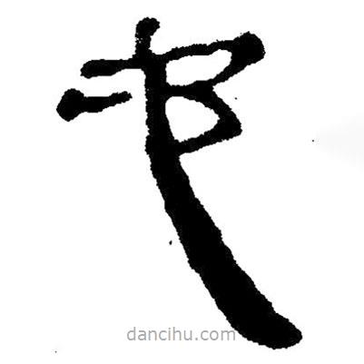 簡(jiǎn)帛寫的隸書它