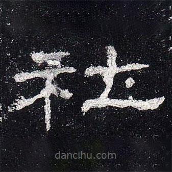 史晨碑写的隶书社