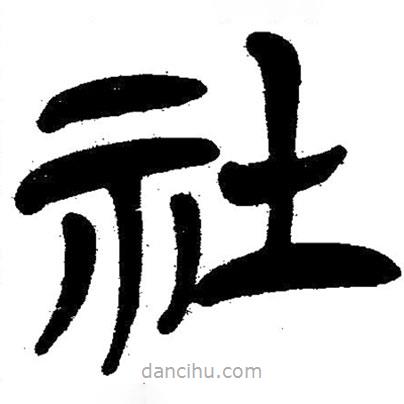 简帛写的隶书社