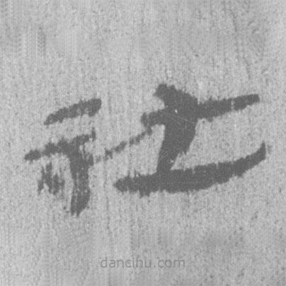 居延汉简写的隶书社