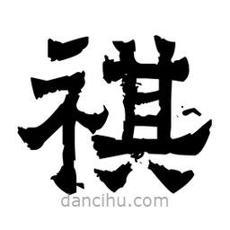 佚名写的隶书祺