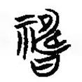 簡(jiǎn)帛寫的隸書禱