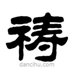 佚名寫的隸書禱