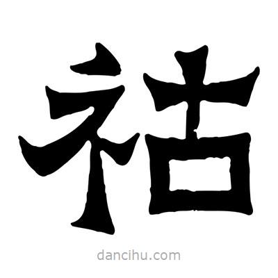 佚名寫的隸書祜