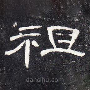 曹全碑寫的隸書祖