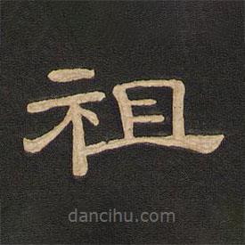唐玄宗寫的隸書祖