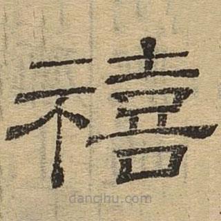 隸辨寫的隸書禧