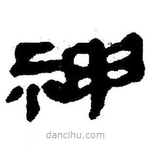 簡帛寫的隸書神
