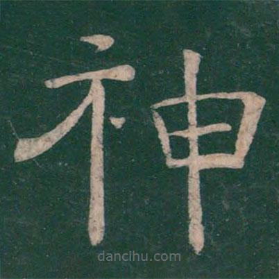 溫子升寫的隸書神
