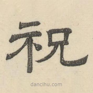婁機寫的隸書祝
