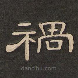 唐玄宗寫的隸書禍