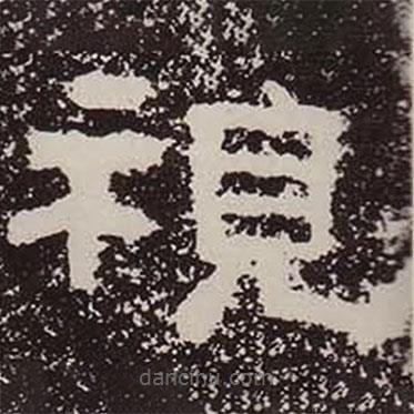 鮮于璜碑寫(xiě)的隸書(shū)視