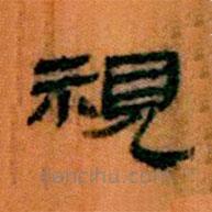 簡(jiǎn)帛寫(xiě)的隸書(shū)視