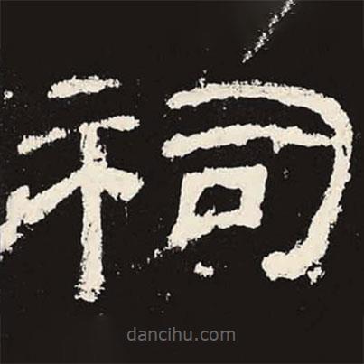 乙瑛碑寫的隸書祠