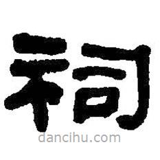 何紹基寫的隸書祠