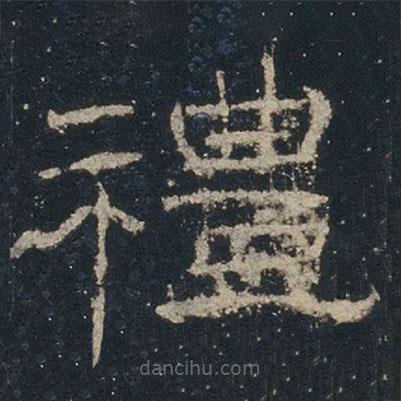 禮器碑寫的隸書禮