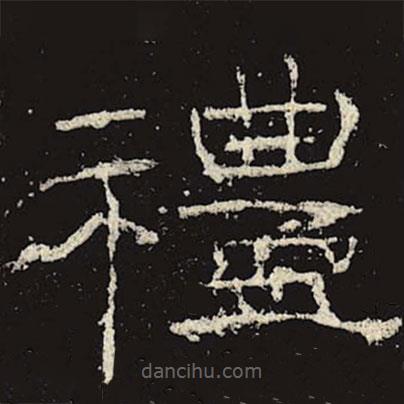 禮器碑寫的隸書禮
