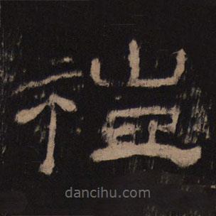 乙瑛碑寫的隸書禮