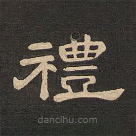 唐玄宗寫的隸書禮