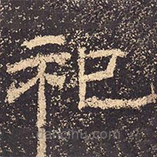 乙瑛碑寫的隸書祀