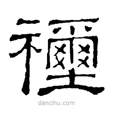 隸辨寫的隸書禰