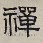 趙孟頫寫的隸書禪