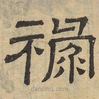 隸辨寫的隸書祿
