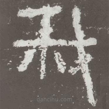 好太王碑寫的隸書我
