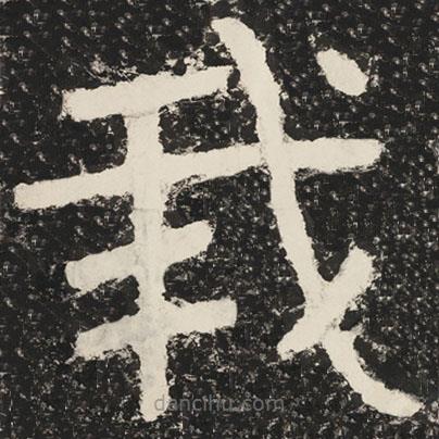 泰山經(jīng)石峪金剛經(jīng)寫的隸書我