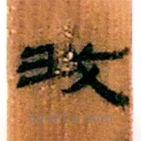 簡帛寫的隸書我