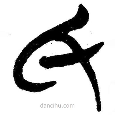 簡帛書法字典寫的隸書氏