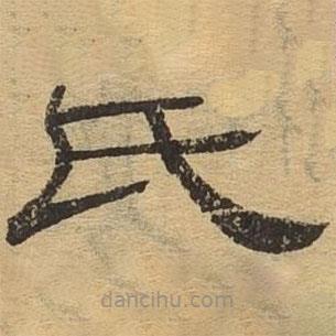 隸辨寫的隸書氏