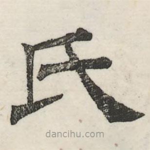 婁機寫的隸書氏