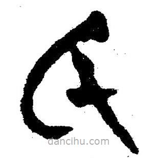 簡帛書法字典寫的隸書氏