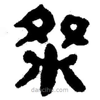簡帛寫的隸書桀