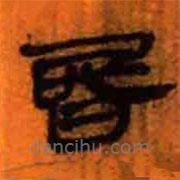 簡帛寫的隸書昏