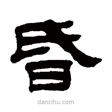 鈕樹玉寫的隸書昏