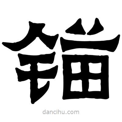 佚名寫的隸書錨