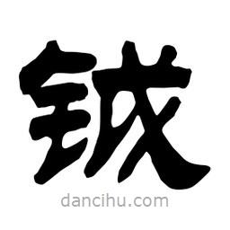 佚名寫的隸書鉞