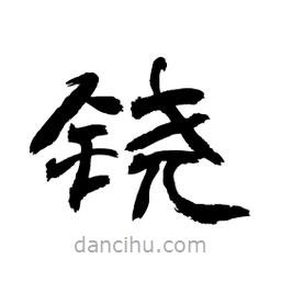 顧建平寫的隸書鐃