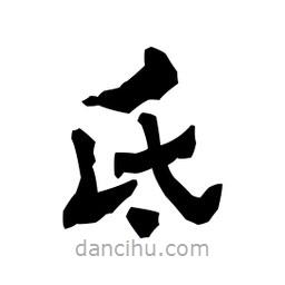 梁培生寫的隸書氐