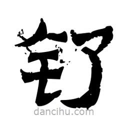 佚名寫的隸書釕